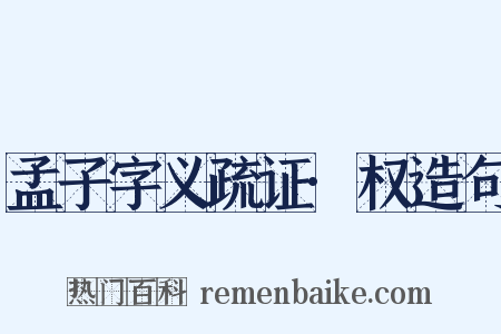 孟子字义疏证·权造句是什么意思的图片